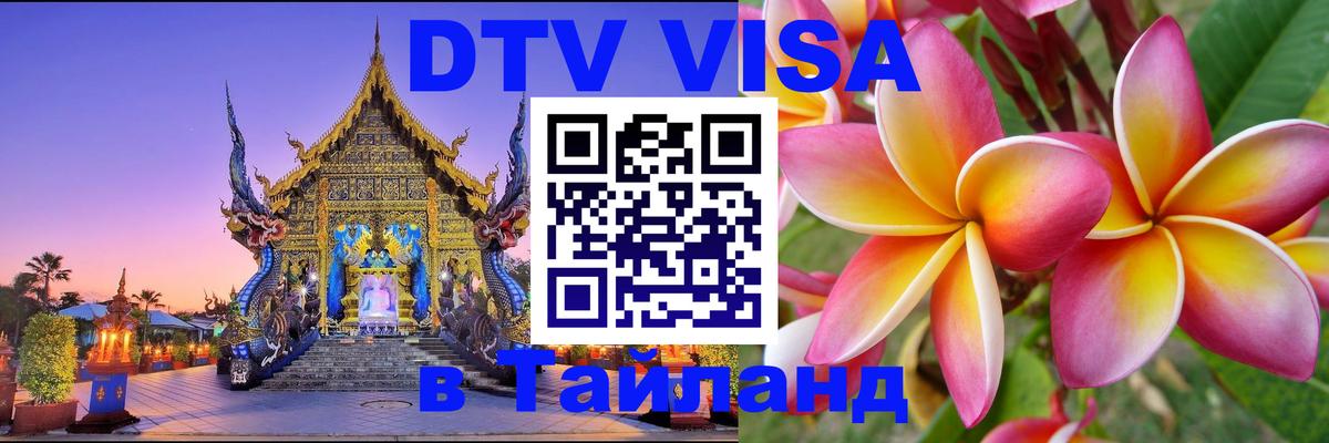 Visa ДТВ Тайланд помощь 
