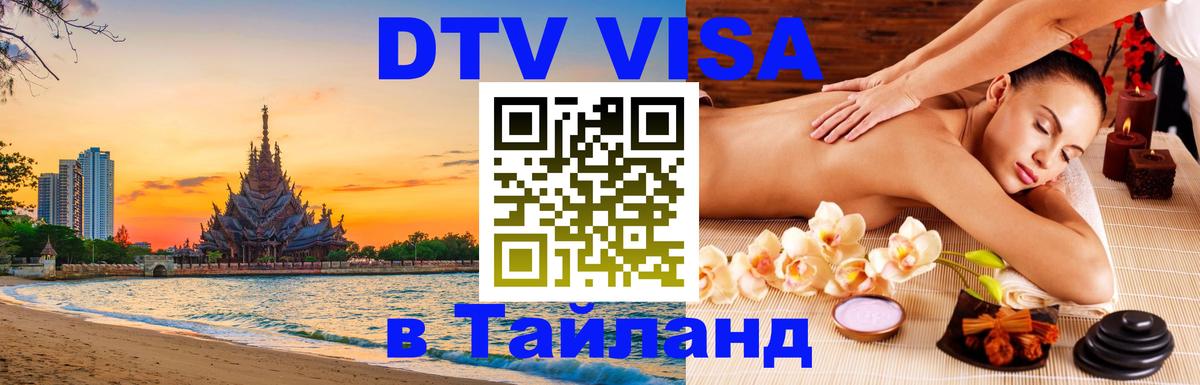 Стоимость и условия DTV визы — оформление в Таиланд под ключ - Владимир  08.01.2026 