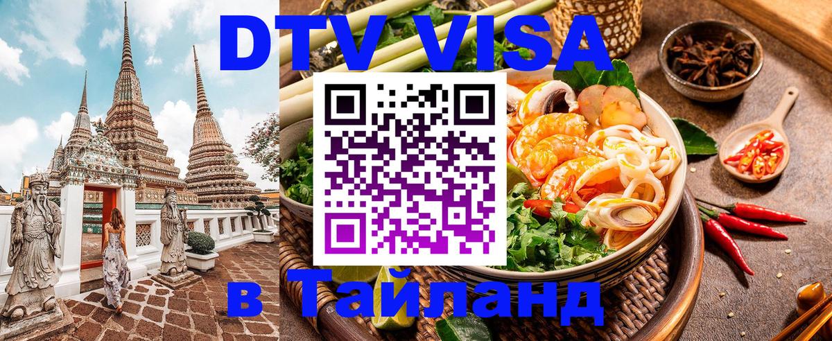 DTV Виза в Тайланд для россиян Владимир 